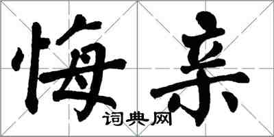 翁闿运悔亲楷书怎么写