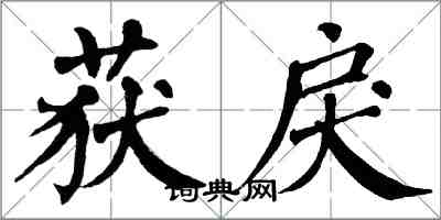 翁闿运获戾楷书怎么写