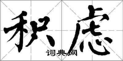 翁闿运积虑楷书怎么写
