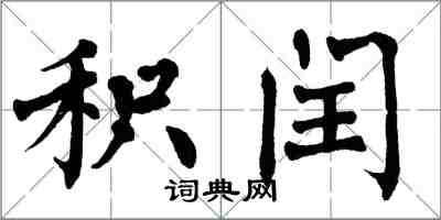 翁闿运积闰楷书怎么写