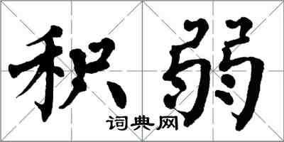 翁闿运积弱楷书怎么写