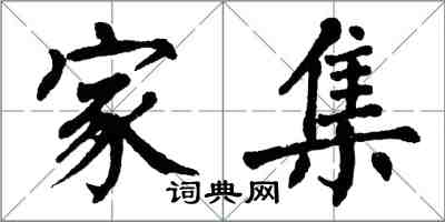 翁闿运家集楷书怎么写