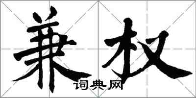翁闿运兼权楷书怎么写