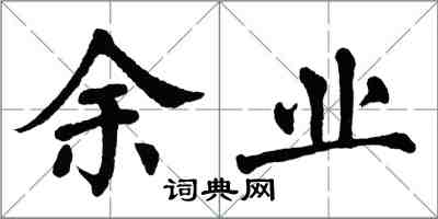 翁闿运余业楷书怎么写