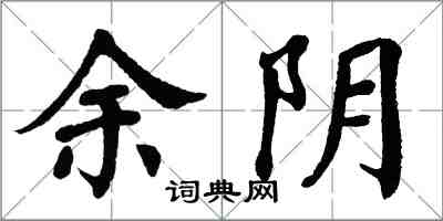 翁闿运余阴楷书怎么写