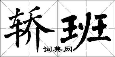 翁闿运轿班楷书怎么写