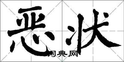 翁闿运恶状楷书怎么写