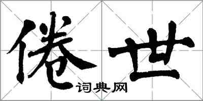 翁闿运倦世楷书怎么写