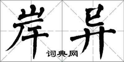 翁闿运岸异楷书怎么写