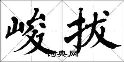 翁闿运峻拔楷书怎么写