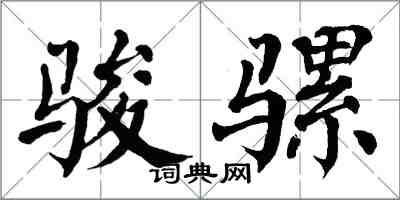 翁闿运骏骡楷书怎么写