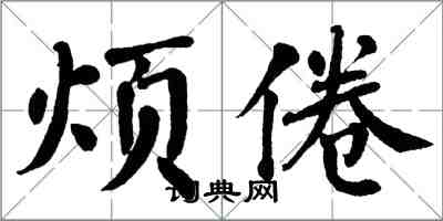 翁闿运烦倦楷书怎么写