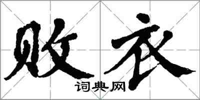 翁闿运败衣楷书怎么写