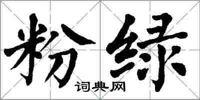 翁闿运粉绿楷书怎么写