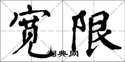 翁闿运宽限楷书怎么写