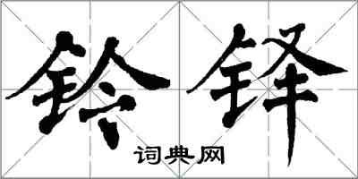 翁闿运铃铎楷书怎么写