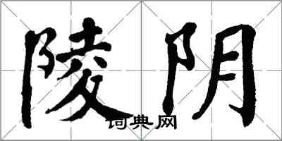 翁闿运陵阴楷书怎么写
