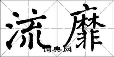 翁闿运流靡楷书怎么写