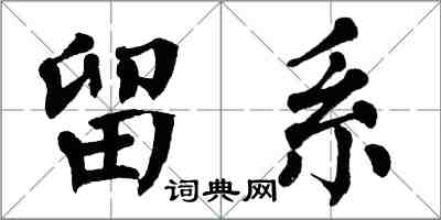 翁闿运留系楷书怎么写