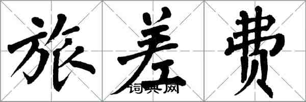 翁闿运旅差费楷书怎么写