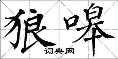 翁闿运狼嗥楷书怎么写