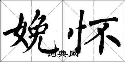 翁闿运娩怀楷书怎么写