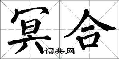 翁闿运冥合楷书怎么写