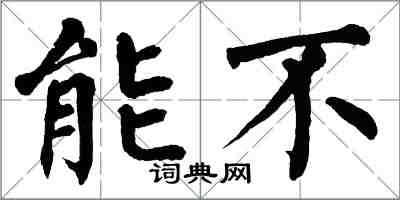 翁闿运能不楷书怎么写