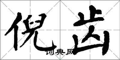 翁闿运倪齿楷书怎么写