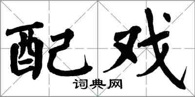 翁闿运配戏楷书怎么写