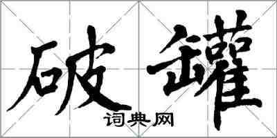 翁闿运破罐楷书怎么写