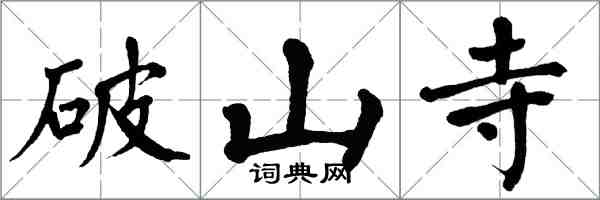 翁闿运破山寺楷书怎么写