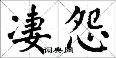 翁闿运凄怨楷书怎么写
