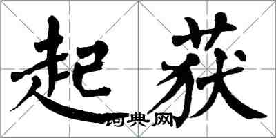 翁闿运起获楷书怎么写
