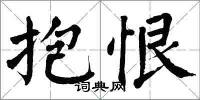 翁闿运抱恨楷书怎么写