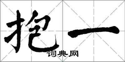 翁闿运抱一楷书怎么写