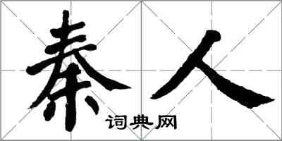 翁闿运秦人楷书怎么写