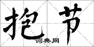 翁闿运抱节楷书怎么写