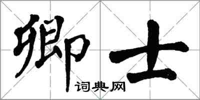 翁闿运卿士楷书怎么写