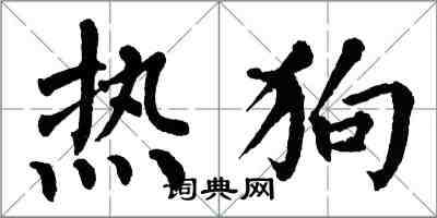 翁闿运热狗楷书怎么写