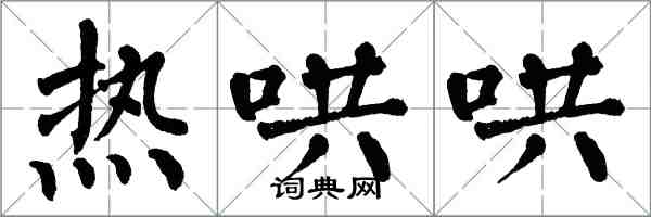 翁闿运热哄哄楷书怎么写
