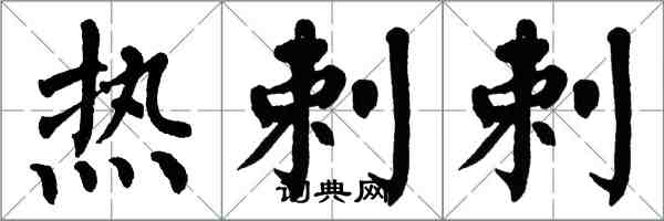 翁闿运热剌剌楷书怎么写