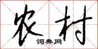 钱沛云农村行书怎么写