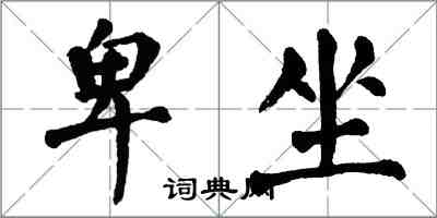翁闿运卑坐楷书怎么写