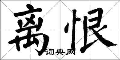 翁闿运离恨楷书怎么写