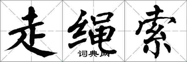 翁闿运走绳索楷书怎么写