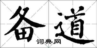 翁闿运备道楷书怎么写