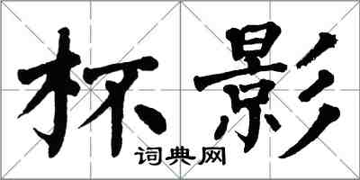 翁闿运杯影楷书怎么写
