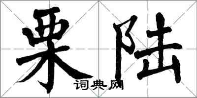 翁闿运栗陆楷书怎么写