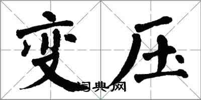 翁闿运变压楷书怎么写